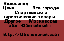 Велосипед Titan Colonel 2 › Цена ­ 8 500 - Все города Спортивные и туристические товары » Другое   . Московская обл.,Юбилейный г.